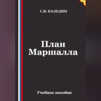 Сергей Каледин. План Маршалла