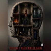 Анистор Рей. Сегодня у меня понедельник
