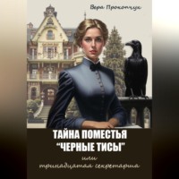 Вера Анатольевна Прокопчук. Тайна поместья 