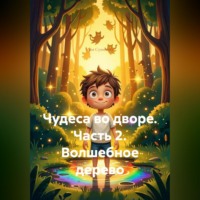 Аня Сухинина. Чудеса во дворе. Часть 2. Волшебное дерево
