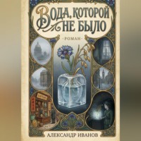 Александр Иванов. Вода которой не было