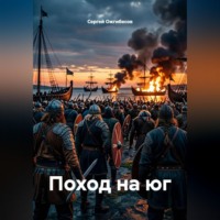 Сергей Ожгибесов. Поход на юг