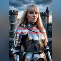 Маргарита Мун. Рыцарь - Ольга. Из певицы в рыцарство