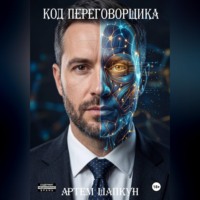 Артем Алексеевич Шапкун. Код переговорщика
