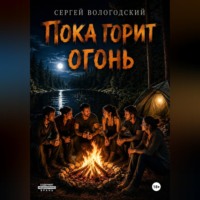 Сергей Николаевич Вологодский. Пока горит огонь