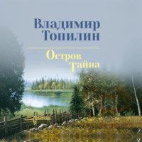 Владимир Топилин. Остров Тайна