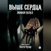 Катя Нуар. Выше сердца
