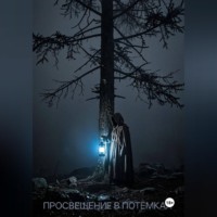 Атолий Ан. Просвещение в потёмках
