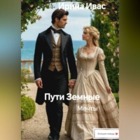 Ирина Ивас. Пути Земные. Мечты
