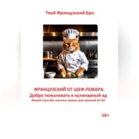 Твой Французский Бро. Французский от шеф-повара: Добро пожаловать в кулинарный ад. Живой язык без скучных правил для уровней А2-В2