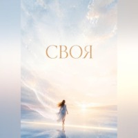 Ката Го. Своя