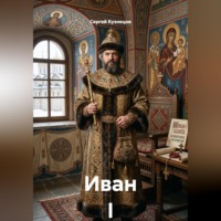 Сергей Александрович Кузнецов. Иван I