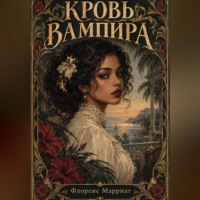 Флоренс Марриат. Кровь вампира
