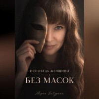 Мария Батурина. Исповедь женщины. Без масок