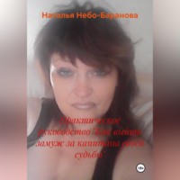Наталья Небо-Баранова. Практическое руководство 