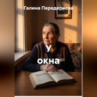 . У окна