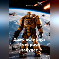 . Даже если весь Империум забудет
