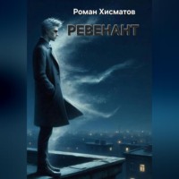 Роман Хисматов. Ревенант