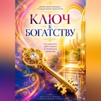 Акбала Илесова. Ключ к Богатству
