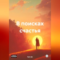 Крис Ди. В поисках счастья