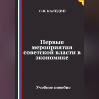 Сергей Каледин. Первые мероприятия советской власти в экономике