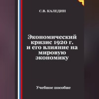 Сергей Каледин. Экономический кризис 1920 г. и его влияние на мировую экономику