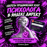 Елена Дым. Секреты продвижения услуг психолога в Яндекс Директ