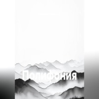 Александр Зельгейм. Полифония