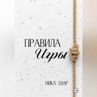 Ника Шар. Правила игры