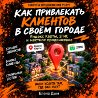 Елена Дым. Как привлекать клиентов в своём городе: Яндекс Карты, 2ГИС и местное продвижение
