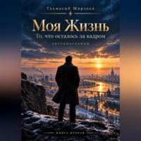 Тахмасиб Мирзоев. Моя жизнь. То, что осталось за кадром