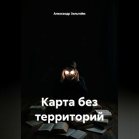 Александр Зельгейм. Карта без территорий