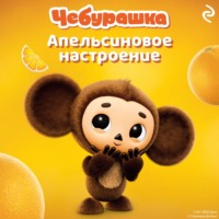 Анна Пронкевич. Чебурашка. Апельсиновое настроение