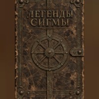 Денис Броваренко. Легенды Сигмы