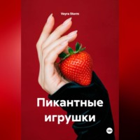 Veyra Storm. Пикантные игрушки