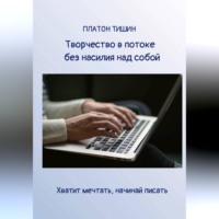 Платон Тишин. Творчество в потоке без насилия над собой