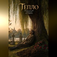 Илья Мордвинов. Тепло