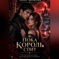 Анна Волкова. Пока король спит