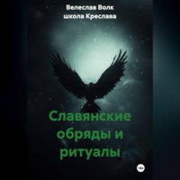 Велеслав Волк. Славянские обряды и ритуалы