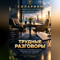 Ауриэль Соларион. Трудные Разговоры