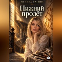 Мунира Вагина. Нижний пролёт