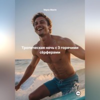 Veyra Storm. Тропическая ночь с 3 горячими сёрферами