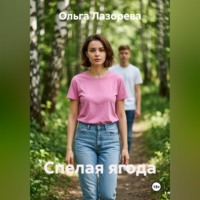 Ольга Лазорева. Спелая ягода