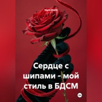 Veyra Storm. Сердце с шипами - мой стиль в БДСМ