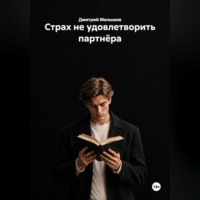 Дмитрий Малышев. Страх не удовлетворить партнёра