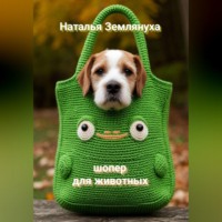 Наталья Землянуха. Шоперы для животных