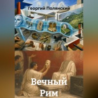 Георгий Полянский. Вечный Рим