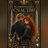 Ксения Гарден. Коэффициент счастья
