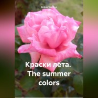 Олёна Чертоус. Краски лета. The summer colors