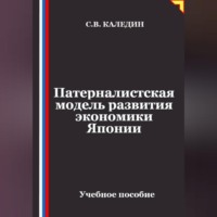 Сергей Каледин. Патерналистская модель развития экономики Японии